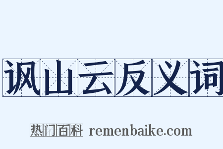 讽山云反义词是什么意思的图片